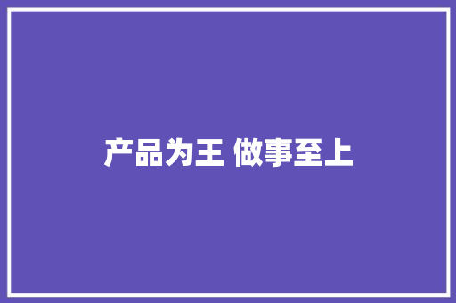 产品为王 做事至上 产品为王 做事至上 人工智能