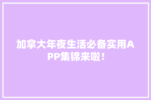 加拿大年夜生活必备实用APP集锦来啦！ 加拿大年夜生活必备实用APP集锦来啦！ 智能家居