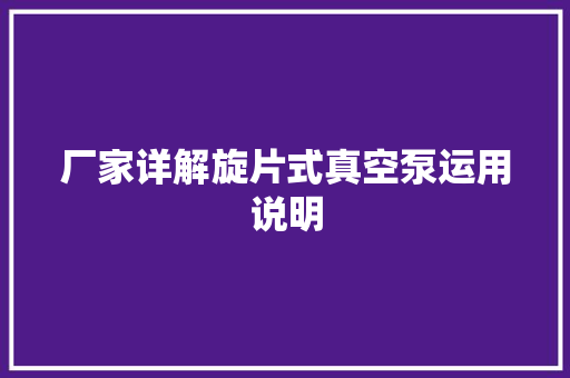 厂家详解旋片式真空泵运用说明 厂家详解旋片式真空泵运用说明 人工智能