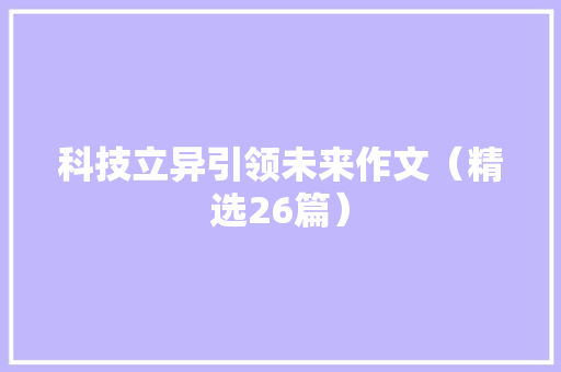 科技立异引领未来作文（精选26篇）