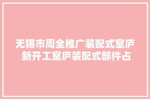 无锡市周全推广装配式室庐 新开工室庐装配式部件占比已达30% 无锡市周全推广装配式室庐 新开工室庐装配式部件占比已达30% 互联通信