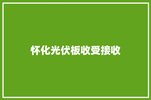 怀化光伏板收受接收