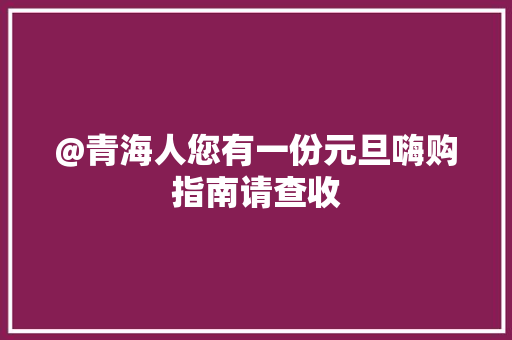 @青海人您有一份元旦嗨购指南请查收