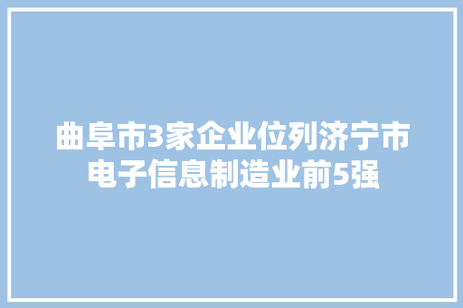 曲阜市3家企业位列济宁市电子信息制造业前5强 曲阜市3家企业位列济宁市电子信息制造业前5强 智能家居
