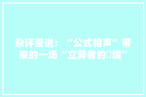 杂评歪说：“公式相声”带来的一场“立异者的囧境” 杂评歪说：“公式相声”带来的一场“立异者的囧境” 智能家居