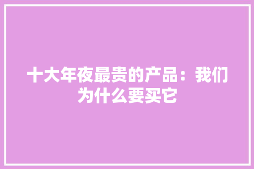 十大年夜最贵的产品：我们为什么要买它 十大年夜最贵的产品：我们为什么要买它 人工智能