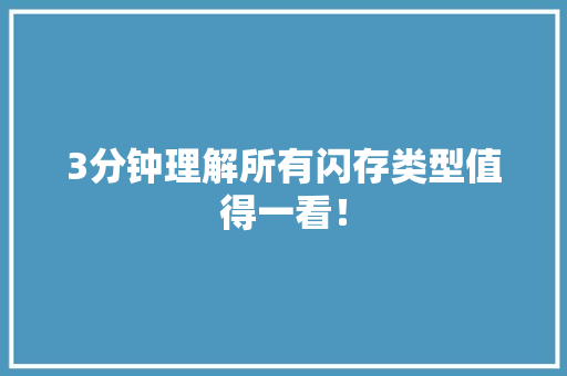 3分钟理解所有闪存类型值得一看！ 3分钟理解所有闪存类型值得一看！ 人工智能