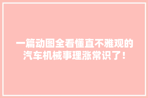 一篇动图全看懂直不雅观的汽车机械事理涨常识了！ 一篇动图全看懂直不雅观的汽车机械事理涨常识了！ 智能家居
