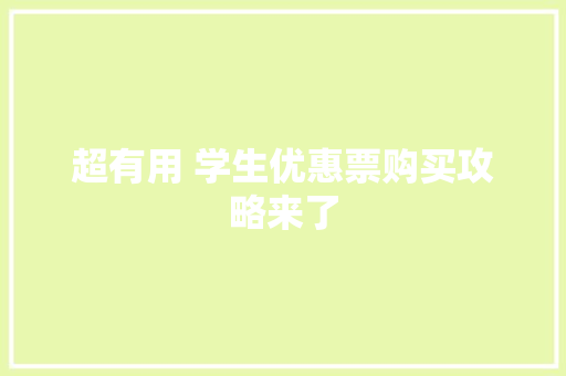 超有用 学生优惠票购买攻略来了