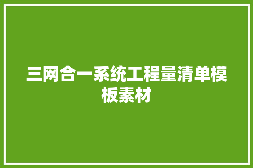三网合一系统工程量清单模板素材 三网合一系统工程量清单模板素材 智能家居