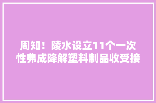 周知！陵水设立11个一次性弗成降解塑料制品收受接收点 周知！陵水设立11个一次性弗成降解塑料制品收受接收点 智能家居
