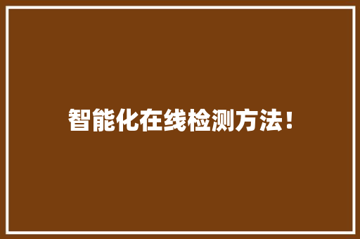 智能化在线检测方法！ 智能化在线检测方法！ 互联通信
