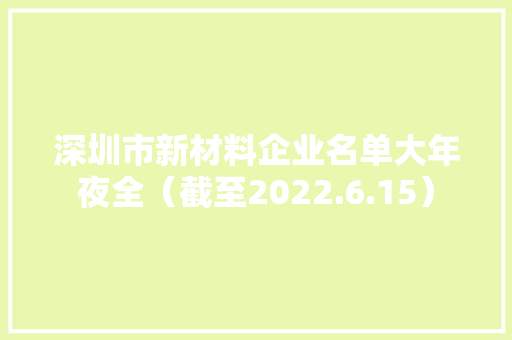 深圳市新材料企业名单大年夜全（截至2022.6.15）
