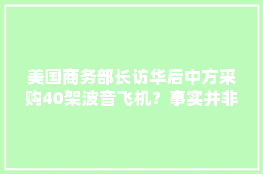 美国商务部长访华后中方采购40架波音飞机？事实并非如斯 美国商务部长访华后中方采购40架波音飞机？事实并非如斯 智能家居