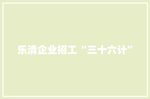 乐清企业招工“三十六计”