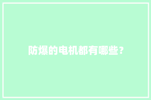 防爆的电机都有哪些？ 防爆的电机都有哪些？ 智能科技