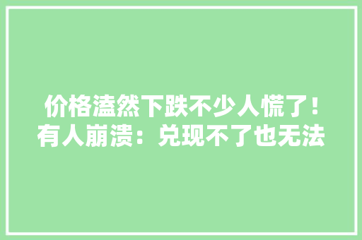 价格溘然下跌不少人慌了！有人崩溃：兑现不了也无法答复中兴！多家有名品牌被约谈 价格溘然下跌不少人慌了！有人崩溃：兑现不了也无法答复中兴！多家有名品牌被约谈 智能家居