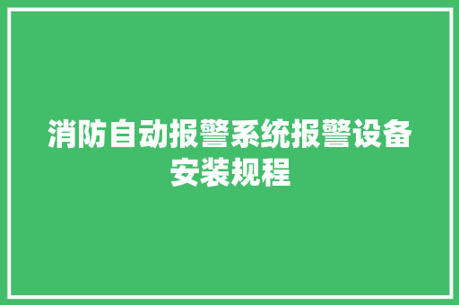 消防自动报警系统报警设备安装规程