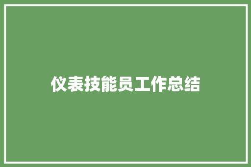 仪表技能员工作总结 仪表技能员工作总结 互联通信