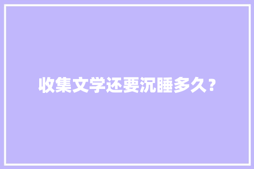 收集文学还要沉睡多久？ 收集文学还要沉睡多久？ 智能家居