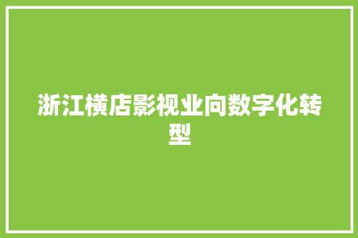浙江横店影视业向数字化转型 浙江横店影视业向数字化转型 智能家居