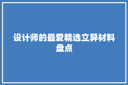 设计师的最爱精选立异材料盘点