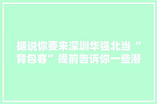 据说你要来深圳华强北当“背包客”提前告诉你一些潜规则 据说你要来深圳华强北当“背包客”提前告诉你一些潜规则 人工智能