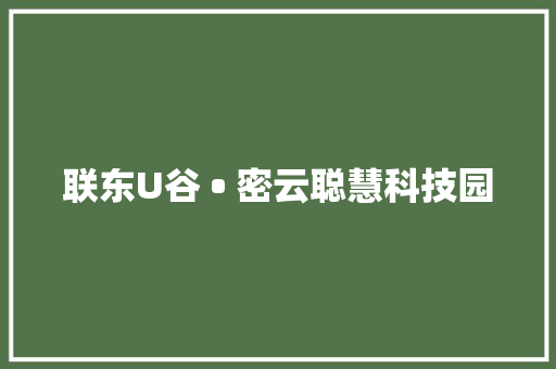 联东U谷 • 密云聪慧科技园