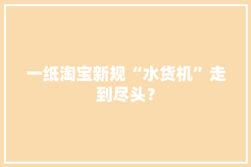一纸淘宝新规“水货机”走到尽头？