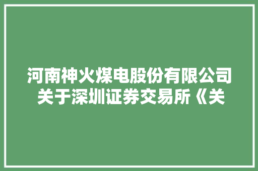河南神火煤电股份有限公司 关于深圳证券交易所《关注函》回答的通知书记