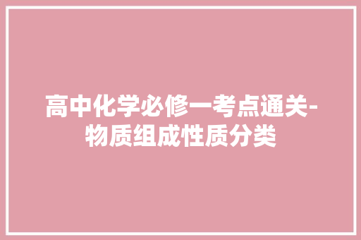 高中化学必修一考点通关-物质组成性质分类