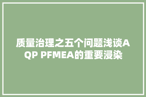 质量治理之五个问题浅谈AQP PFMEA的重要浸染