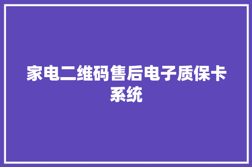 家电二维码售后电子质保卡系统