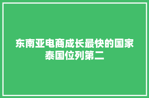 东南亚电商成长最快的国家泰国位列第二