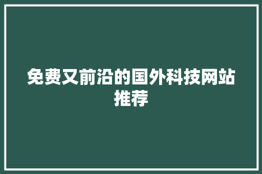 免费又前沿的国外科技网站推荐