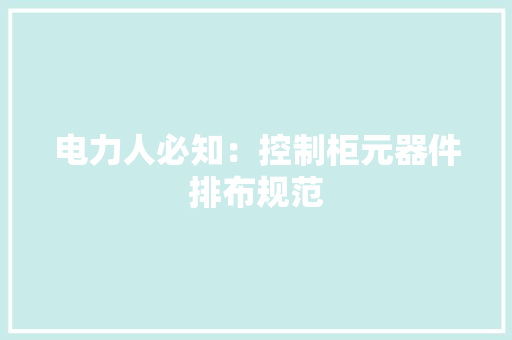 电力人必知：控制柜元器件排布规范