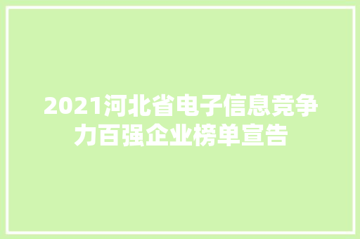 2021河北省电子信息竞争力百强企业榜单宣告