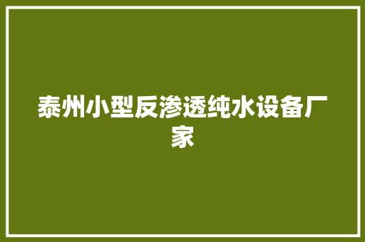 泰州小型反渗透纯水设备厂家