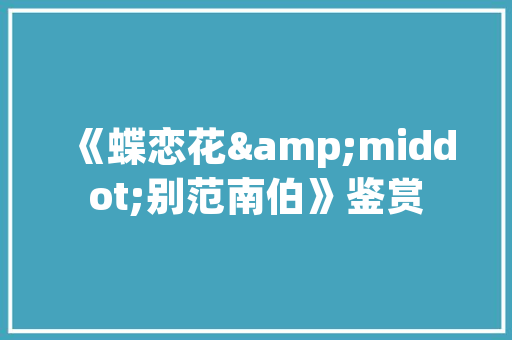 德州临邑县：延链补链强链 助力绿色化工家当高质量成长