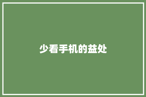 少看手机的益处