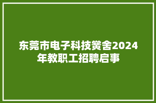 东莞市电子科技黉舍2024年教职工招聘启事