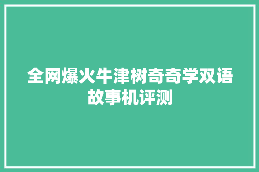 全网爆火牛津树奇奇学双语故事机评测