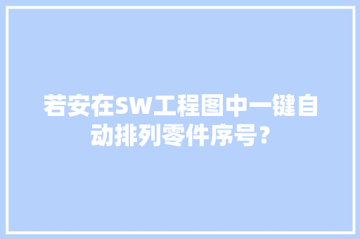 若安在SW工程图中一键自动排列零件序号？