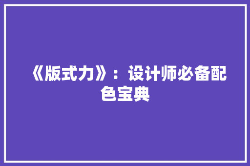 《版式力》：设计师必备配色宝典 《版式力》：设计师必备配色宝典 智能科技