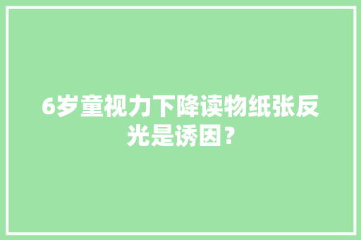6岁童视力下降读物纸张反光是诱因？
