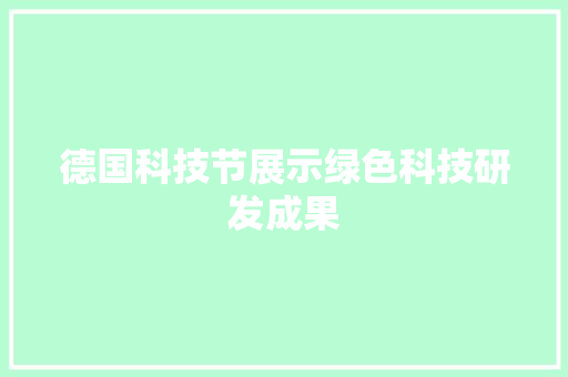德国科技节展示绿色科技研发成果