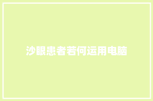 沙眼患者若何运用电脑 沙眼患者若何运用电脑 智能家居