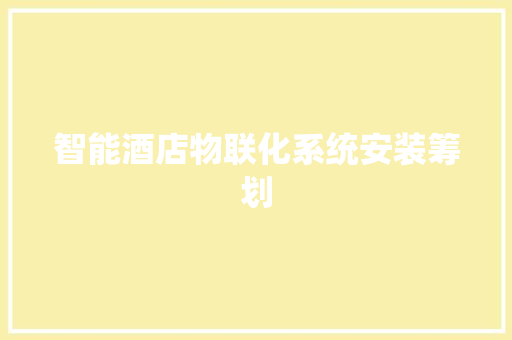 智能酒店物联化系统安装筹划