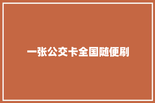 一张公交卡全国随便刷