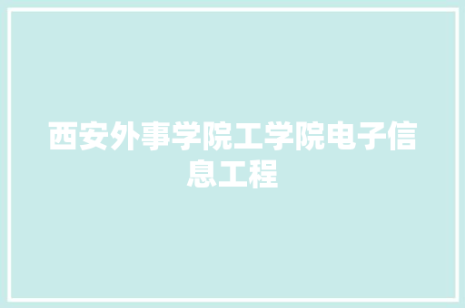 西安外事学院工学院电子信息工程